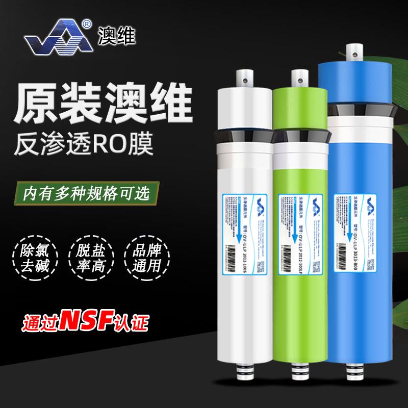 澳维RO膜净水器家用厨房直饮滤水机抗污染食品级反渗透过滤器滤芯