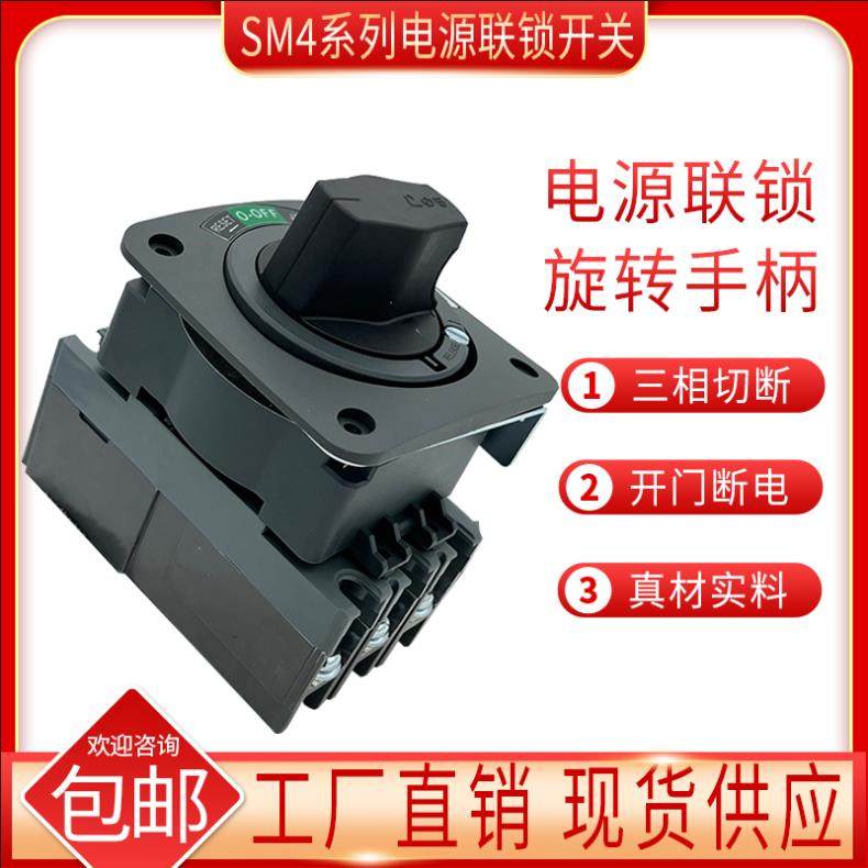 机械联锁开关SM4-100机床控制开关联锁断电旋转开关旋转手柄SM4,五金/工具,开关按钮零件,淘宝优惠券,粉丝福利购,淘宝优惠卷