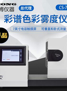 玻璃小孔雾度计CS-701彩谱色彩雾度仪光电曲面材料透明雾度透光率