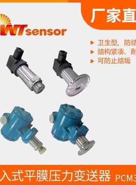 PCM350J嵌入式平膜压力变送器卫生型齐平膜防爆卡箍压力传感器