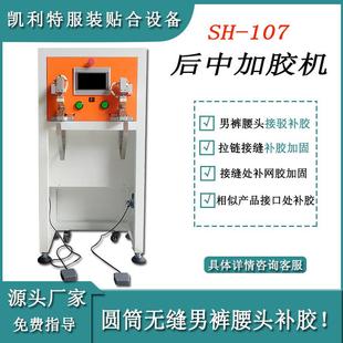 腰头布橡筋接缝处补网胶加固凯利特后中加胶机 无缝男裤 服装 包头款