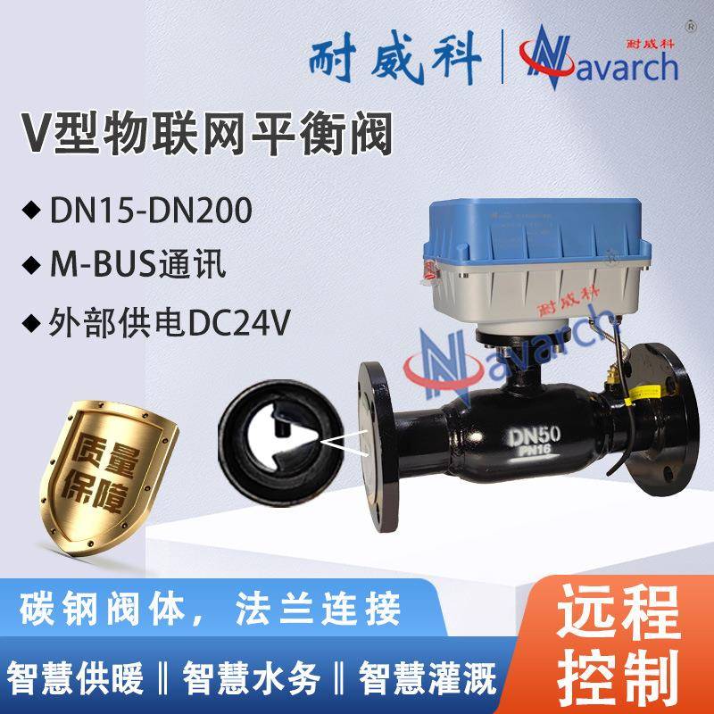 V型不锈钢阀芯M-BUS通讯远程控制DC24V供电V型物联网平衡阀