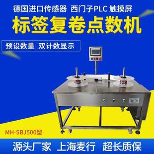 上海麦行厂家不干胶标签复卷机自动计数复卷机小型点数复卷机器