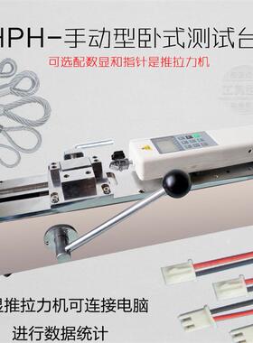 HPH手动卧式测试机架推拉力计测试台推拉力计端子试验机架