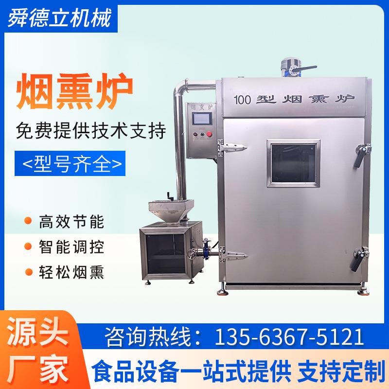 商用红肠蒜蓉肠蒸煮熏烤炉香肠豆干烧鸡腊肉全自动烟熏炉厂家