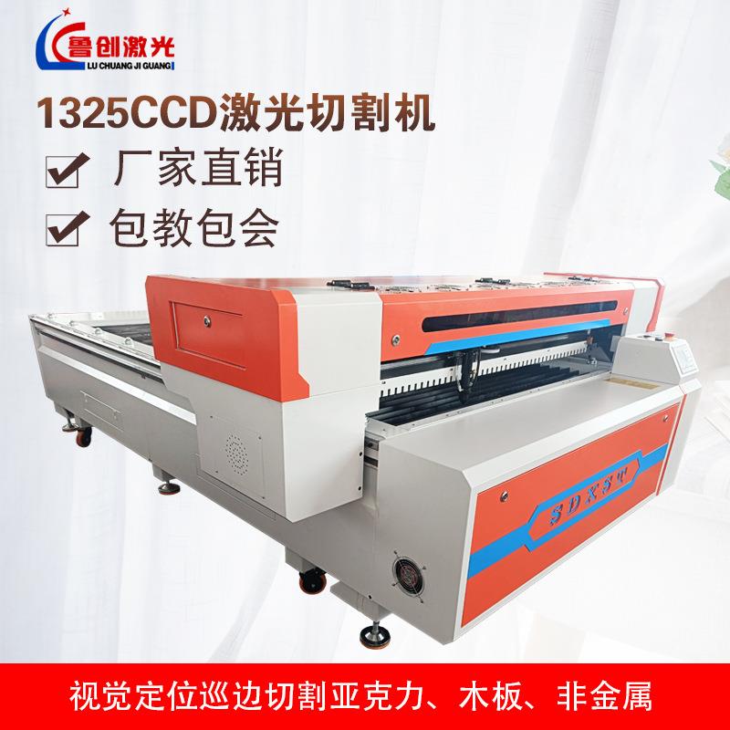 1325CCD巡边激光切割机全自动切割亚克力木板皮革布料PVC