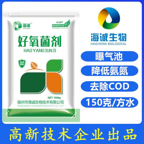 海诚包邮好氧菌剂活性污