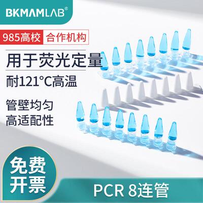 比克曼生物PCR八联管0.2