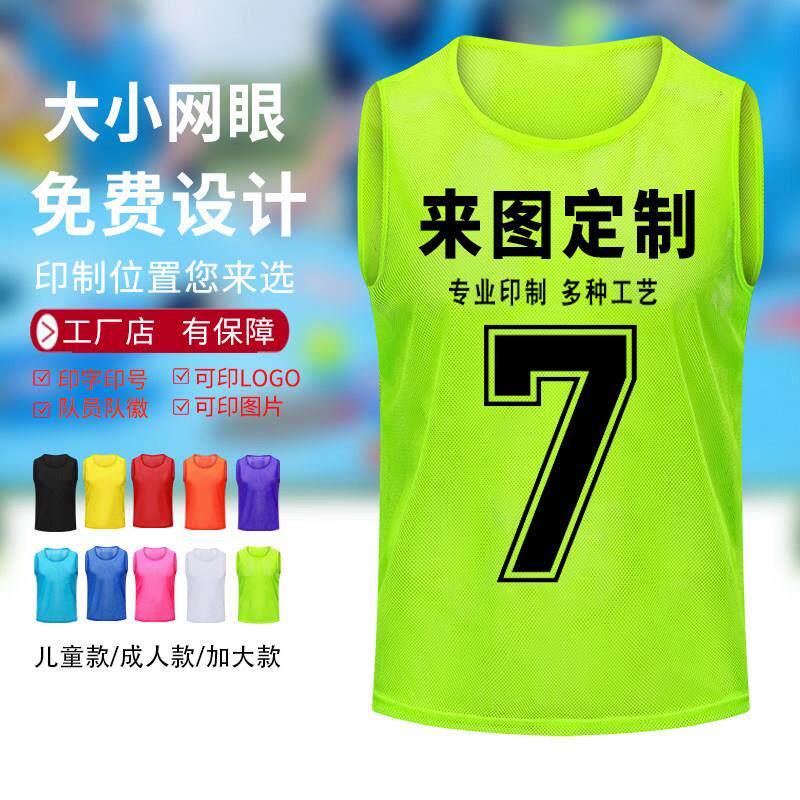 网眼马甲篮球足球训练背心标志飞盘分队服对抗服拓展号码号坎定制