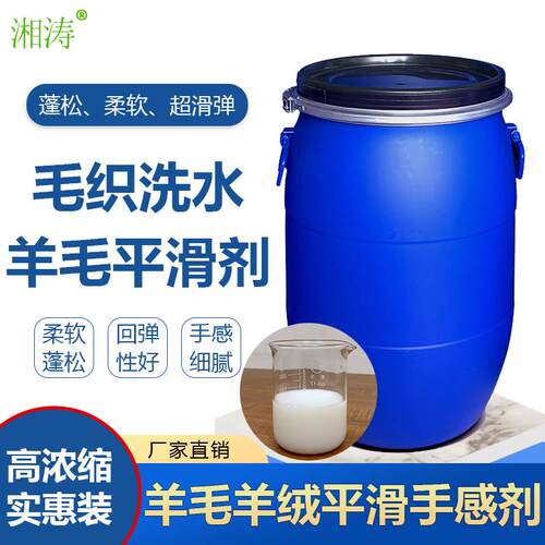 湘涛毛纺平滑剂Xt-5176羊
