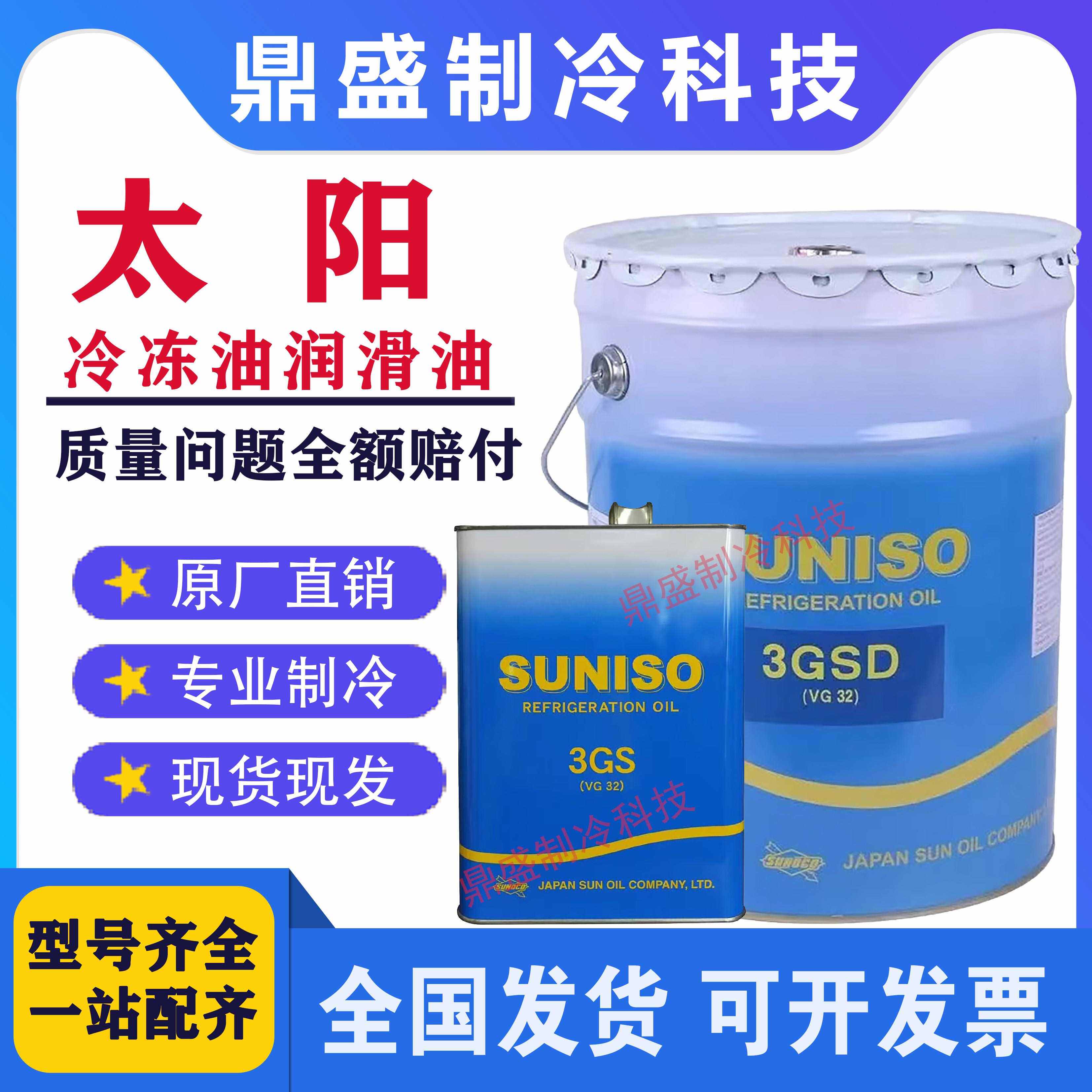 原装正品太阳冷冻油3GS/4