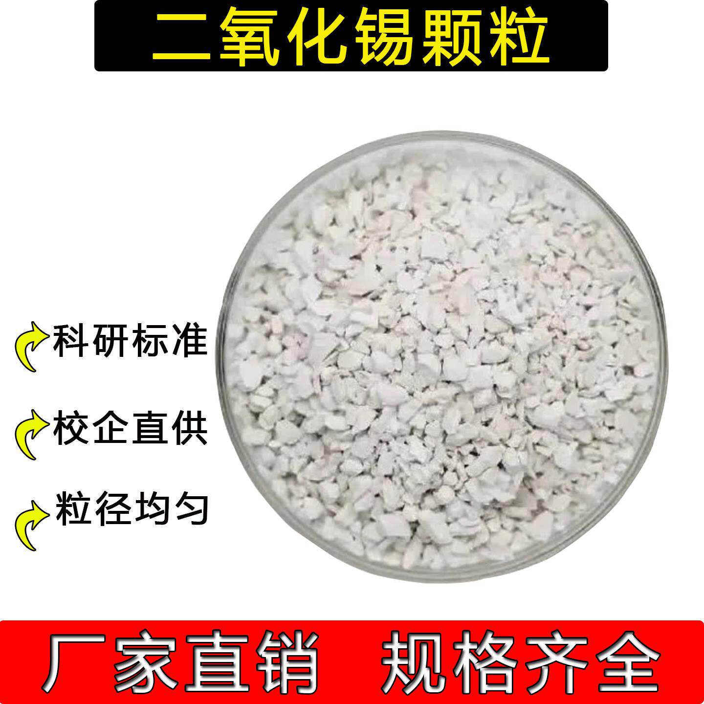 二氧化锡颗粒SnO2高纯PVD真空镀膜材料99.99%科研实验氧化锡颗粒