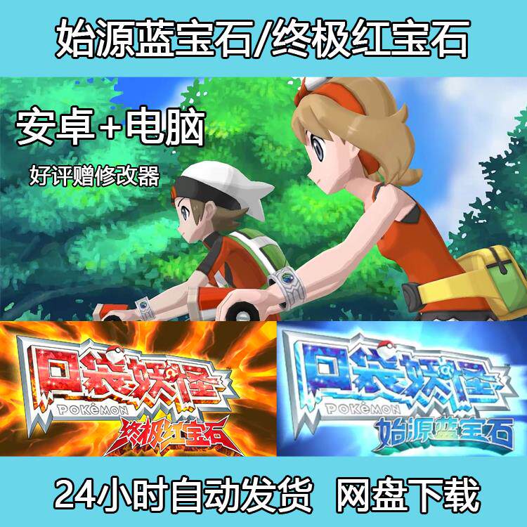 口袋妖怪始源蓝宝石/终极红宝石3DS 单机PC电脑+安卓手机游戏