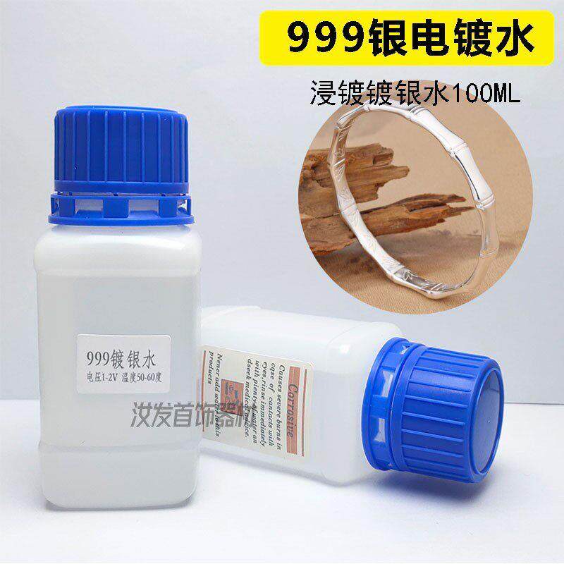 白银电镀水银饰翻新液镀