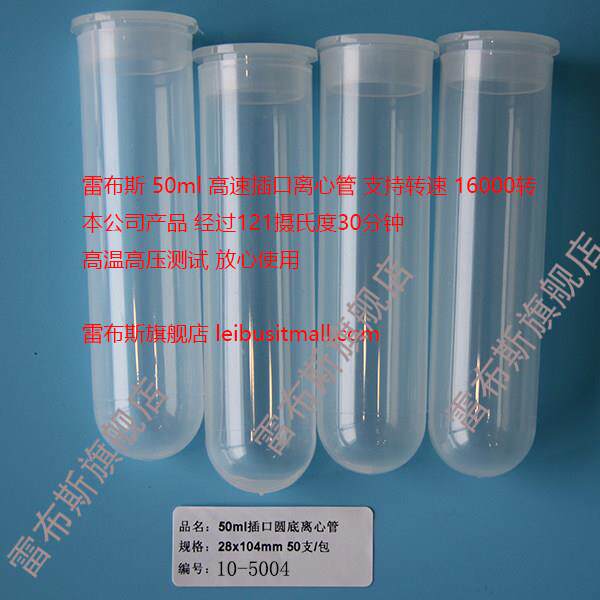 雷布斯 50ml离心管 10-5004  高速15000转 离心管 50ml 插口圆底