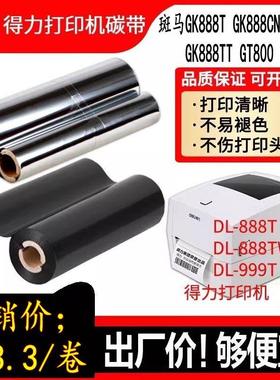 适用於得力条码列印机色带DL-888T 888TW 110mmx70m树脂混合蜡基