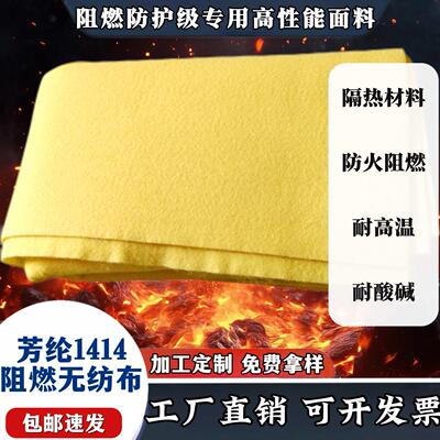 芳纶14防火阻燃无纺布消