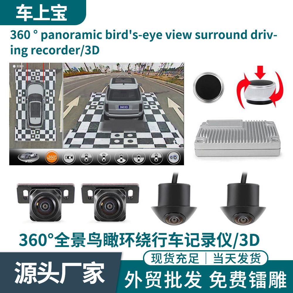 通用小车商务车 360全景辅助系统3D高清行车记录仪韩语繁体KC认证