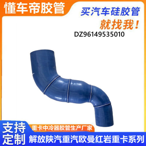 DZ96149535010中冷器出气胶管陕汽重卡国六德龙中冷器硅胶管