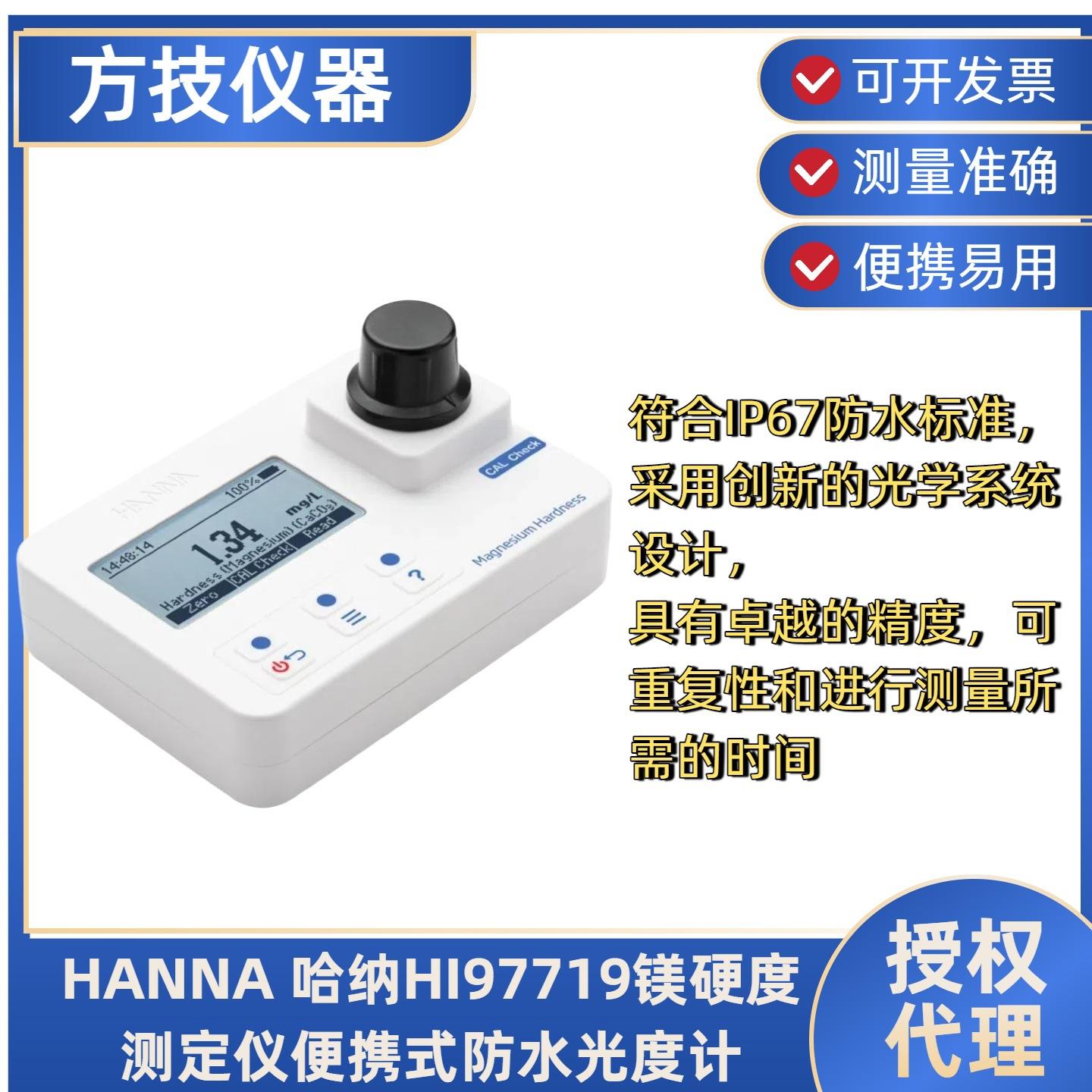 HI97719镁硬度测定仪便携式防水光度计HI93719-01镁硬度试剂