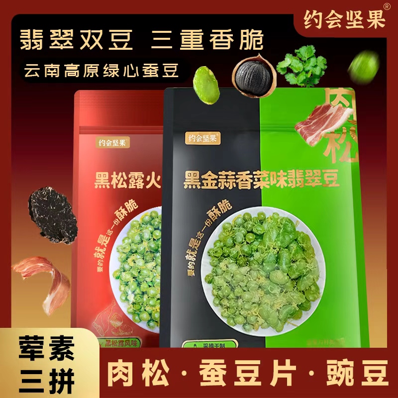 黑金蒜香菜味黑松露火腿味翡翠豆