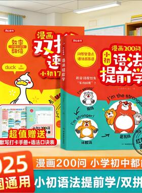2025新版漫画200问小初语法提前学小学初中图解零基础英语语法书专项训练大全新思维每日一练单词自然拼读语法与词汇知识点汇总
