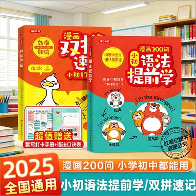 2025新版漫画200问小初语法提前学小学初中图解零基础英语语法书专项训练大全新思维每日一练单词自然拼读语法与词汇知识点汇总