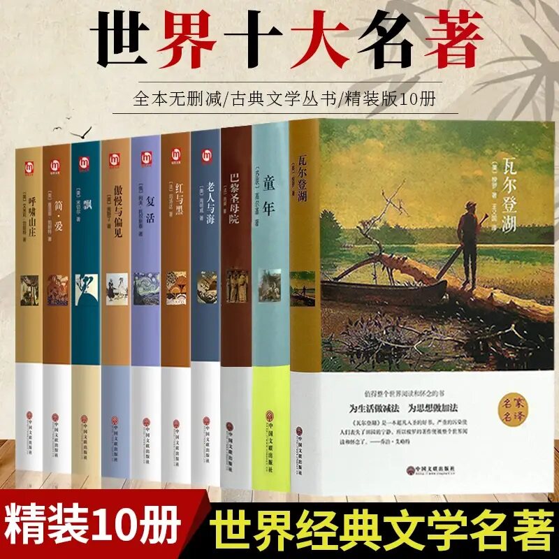 世界十大名著全套10册巴黎圣母院飘简爱老人与海傲慢与偏见飘基督山伯爵瓦尔登湖正版原著文学经典小说必读初高中学生课外阅读书籍
