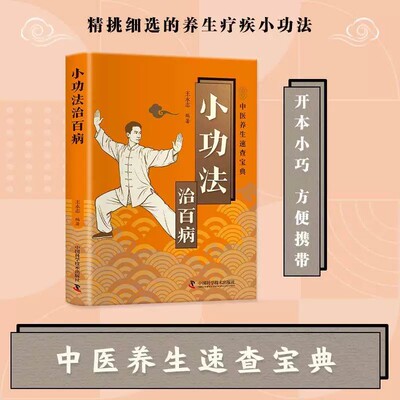 小功法治百病正版彩色图解疏通经络强身健体全身简易保健功法书籍中医养生速查宝典
