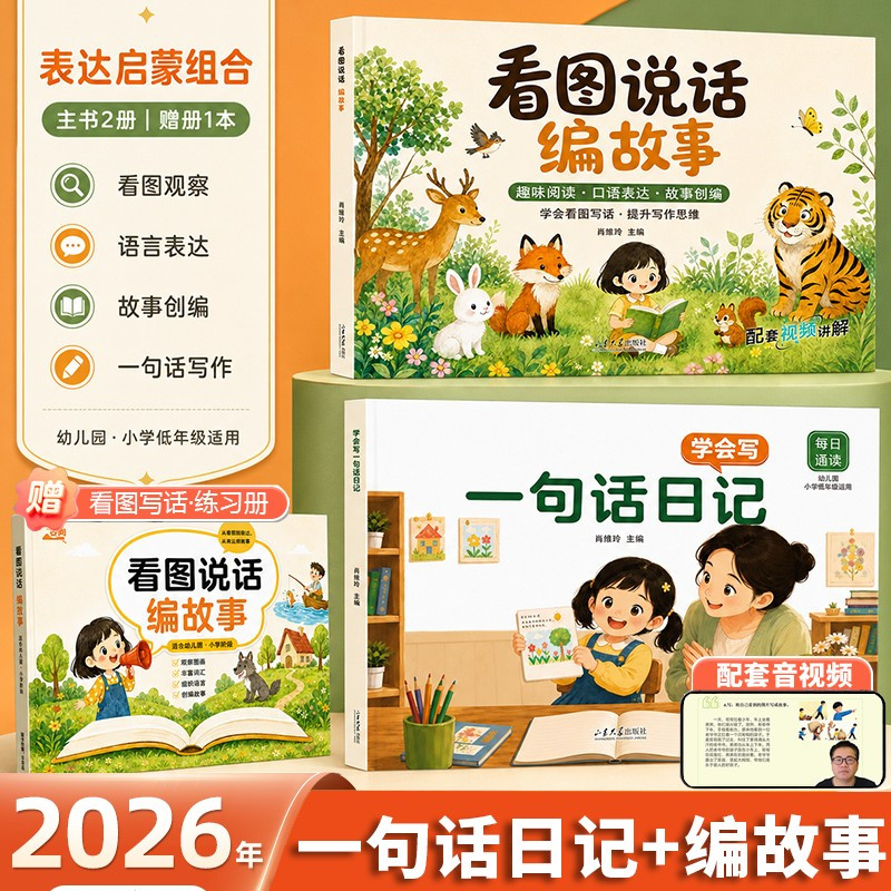 看图说话编故事 + 一句话日记全套幼小衔接一年级看图写话训练幼儿园小学生作文启蒙音频视频讲解赠练习册表达写作素材每日诵读