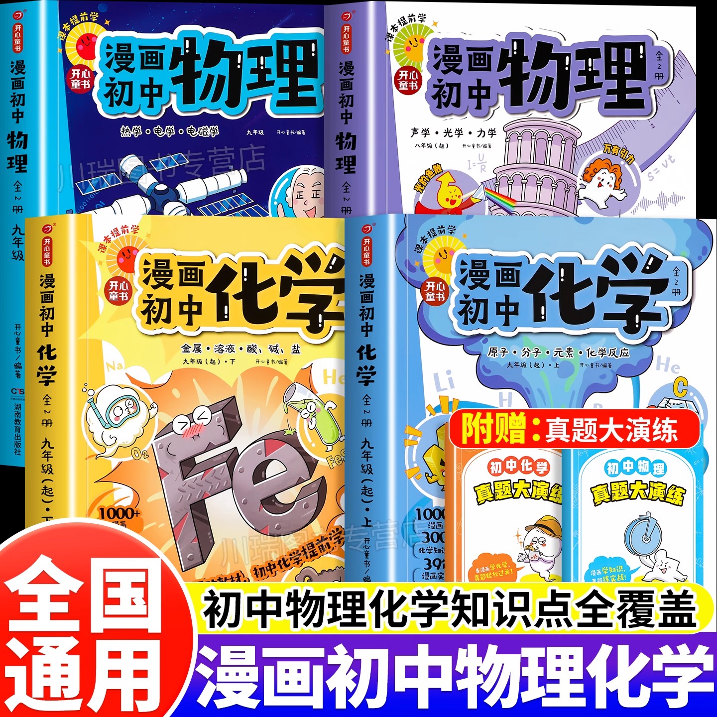 2025新版开心漫画初中物理化学漫改教材必背知识点考点大全方程式元素周期表必刷题默写实验人教版课本教辅七八九年级提前预习