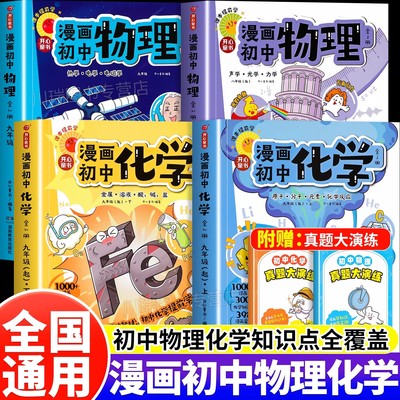 2025新版开心漫画初中物理化学漫改教材必背知识点考点大全方程式元素周期表必刷题默写实验人教版课本教辅七八九年级提前预习