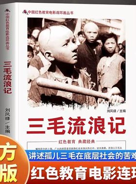 中国红色教育电影连环画三毛流浪记讲述孤儿三毛在底层社会的苦难遭遇揭露旧社会的黑暗与不公