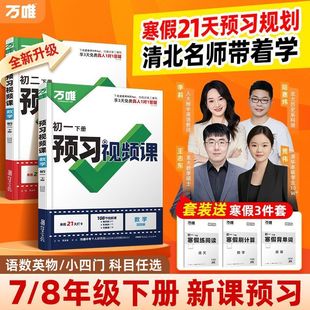 2026万唯中考初中预习视频课八年级下册寒假预习册人教版万维教育