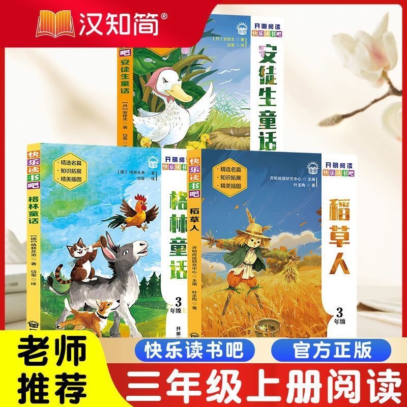 老师推荐快乐读书吧三年级读童话故事安徒生童话稻草人格林童话