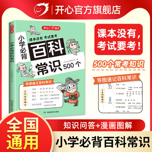 开心 2024版小学生必背的百科常识语文考点漫画文学常识积累思维大全小学1-6年级语文基础知识必备百科常识课内外科普全书全国通用