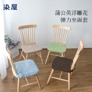 染屋蒲公英家用网红座套布垫子温莎椅套椅子套罩坐面套凳子套弹力