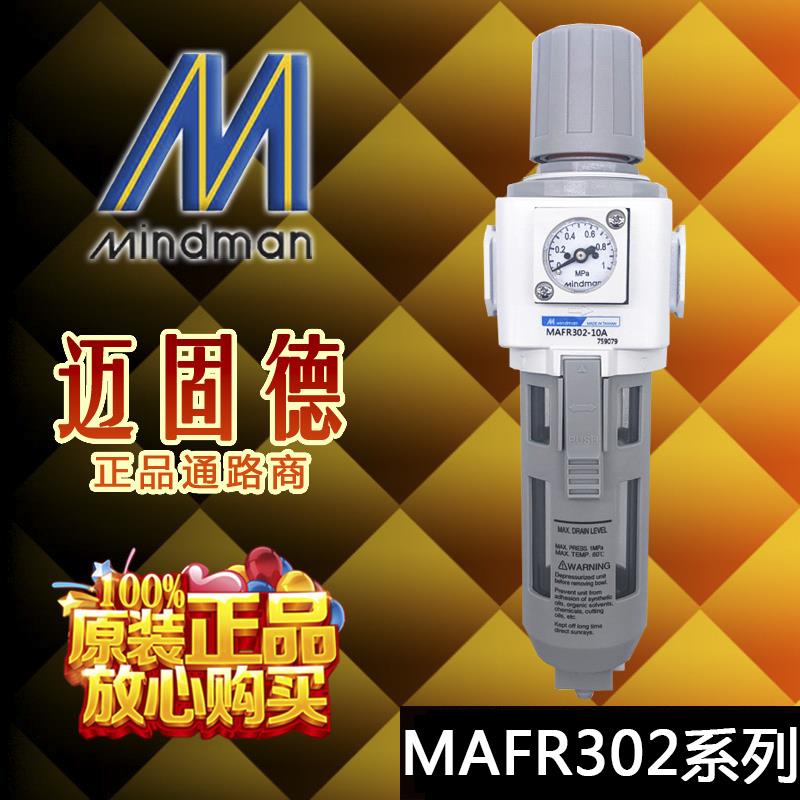 原装现货Mindman金器MAFR302-8A/10A/15A-D及MAF302G/D调压过滤器