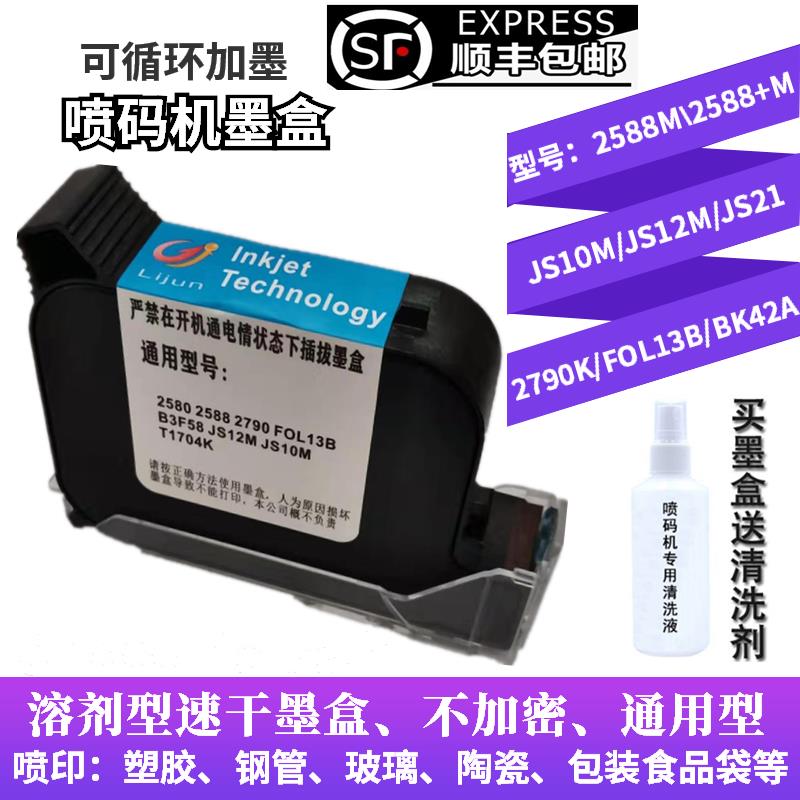 喷码机墨盒2588JS10JS12m2790K1704FOL13B通用快干手持喷码机墨盒