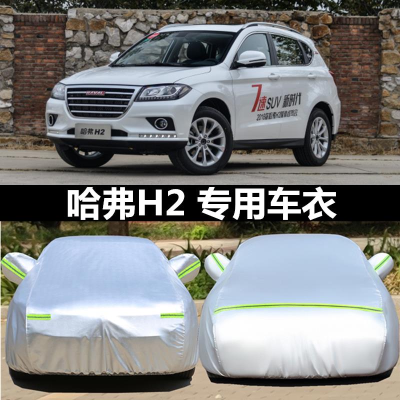 长城哈弗H2车衣h2s专用车罩加厚防晒隔热防雨哈佛h2遮阳罩汽车套