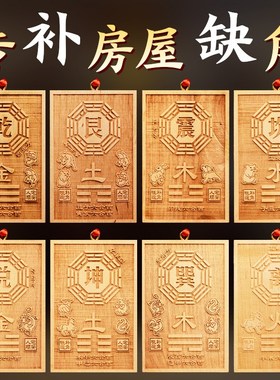 补角牌坤卦铜制乾卦牌房屋缺角西北木质木制巽卦房子离兑震艮桃木