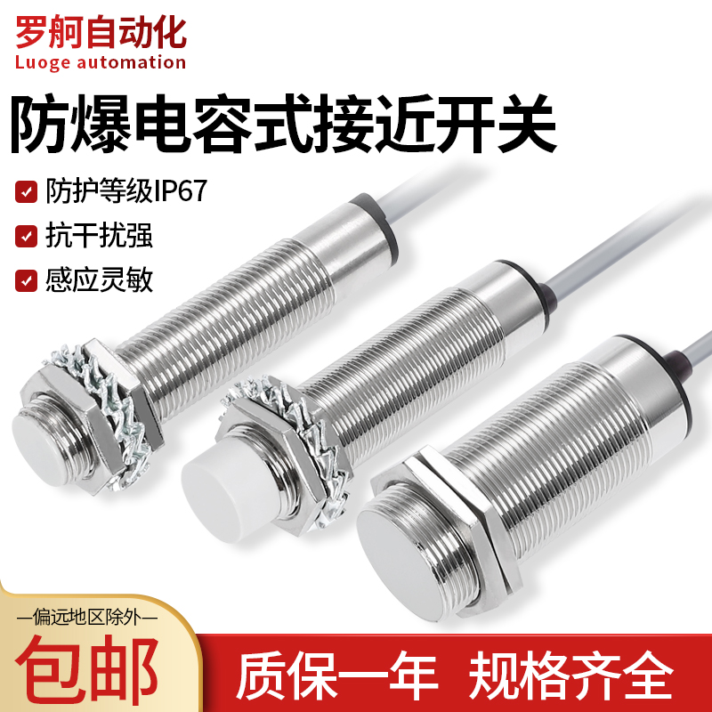 罗舸检测液体抗气体防爆浇封电容式接近开关传感器CM18F08APA-FB