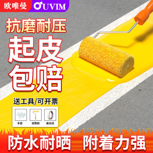 黄色油漆滚刷停车位油漆桶装