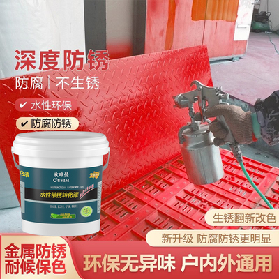 水性免打磨除锈防锈漆