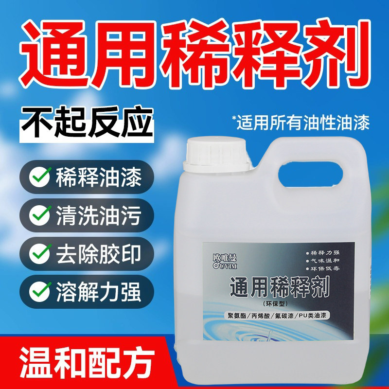 油漆稀释剂通用型豁免溶剂不干胶清除剂稀料油污清洗剂替代二甲苯