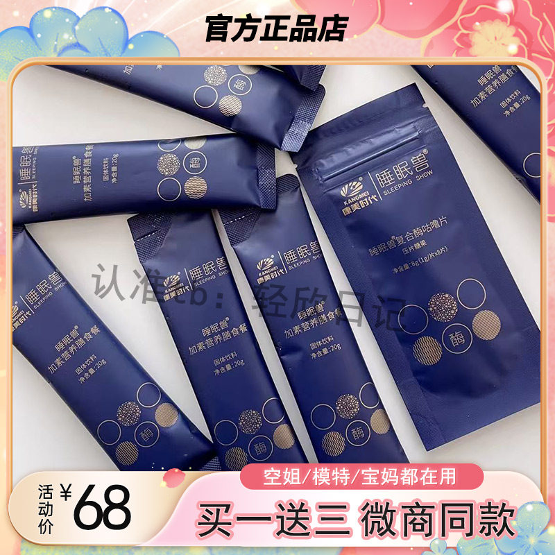 康美时代睡眠兽复合酶膳食组合复合酶控营养膳食套盒微商同款正品