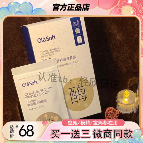 Olasoft复合酶控营养膳食套盒复合营养膳食餐固体饮料官方正品