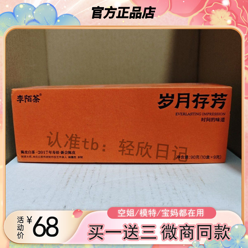 李陌茶岁月存芳陈皮白茶独立小包装新会陈皮福鼎白茶再加工调味茶