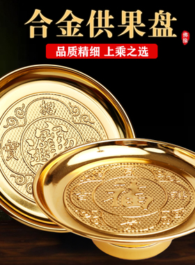 供盘果盘纯铜家用财神爷供奉合金贡盘供果果盘上供用品菩萨佛具