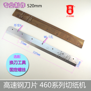 明月香宝奥博E460R 4605K 五豪 R电动切纸机刀片前锋 4660 R4606K